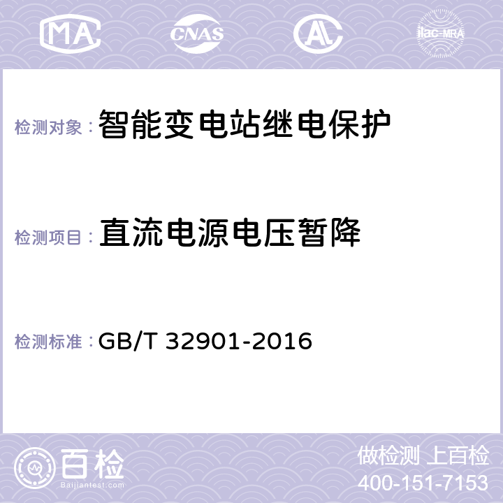 直流电源电压暂降 智能变电站继电保护通用技术条件 GB/T 32901-2016 4.8,5.8