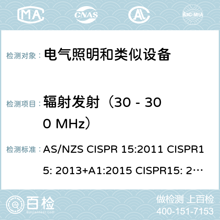 辐射发射（30 - 300 MHz） AS/NZS CISPR 15:2 电气照明和类似设备的无线电骚扰特性的限值和测量方法 011 CISPR15: 2013+A1:2015 CISPR15: 2018 EN55015: 2013+A1:2015 EN55015: 2019+A1:2020