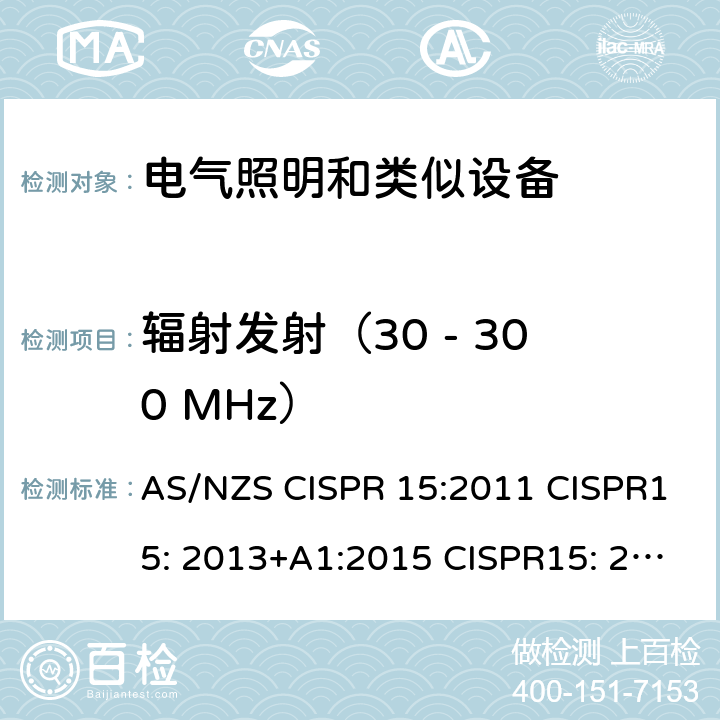 辐射发射（30 - 300 MHz） 电气照明和类似设备的无线电骚扰特性的限值和测量方法 AS/NZS CISPR 15:2011 CISPR15: 2013+A1:2015 CISPR15: 2018 EN55015: 2013+A1:2015 EN55015: 2019+A1:2020