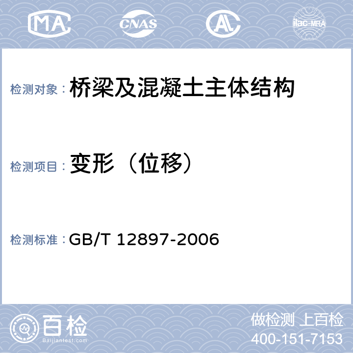 变形（位移） 《国家一、二等水准测量规范》 GB/T 12897-2006 7.1～7.11