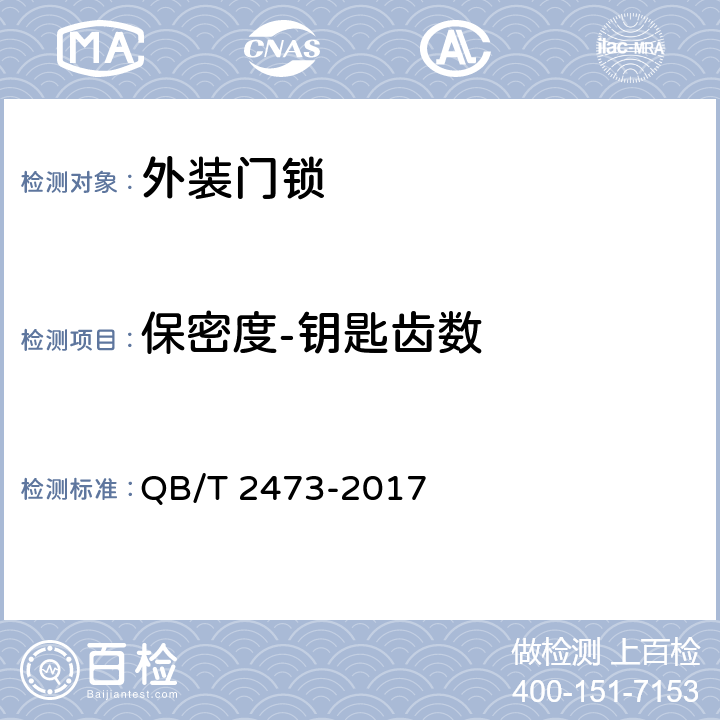 保密度-钥匙齿数 外装门锁 QB/T 2473-2017 6.1.1