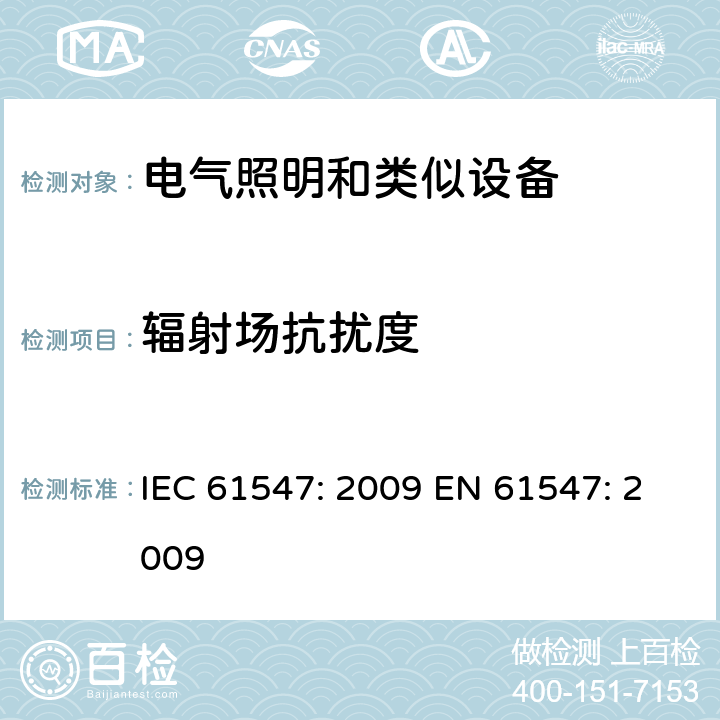 辐射场抗扰度 一般照明用设备电磁兼容抗扰度要求 IEC 61547: 2009 EN 61547: 2009 5.3