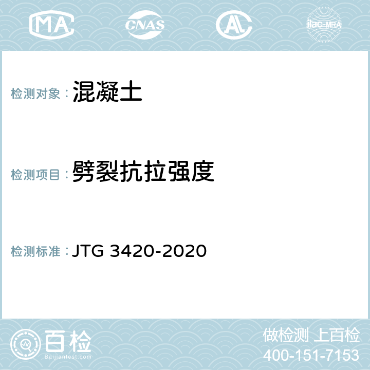劈裂抗拉强度 《公路工程水泥及水泥混凝土试验规程》 JTG 3420-2020 T0560-2005、T0561-2005