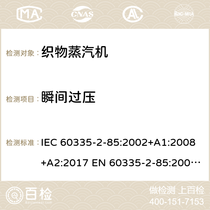 瞬间过压 家用和类似用途电器的安全 织物蒸汽机的特殊要求 IEC 60335-2-85:2002+A1:2008+A2:2017 EN 60335-2-85:2003+A1:2008 +A11:2018 +A2:2020 14