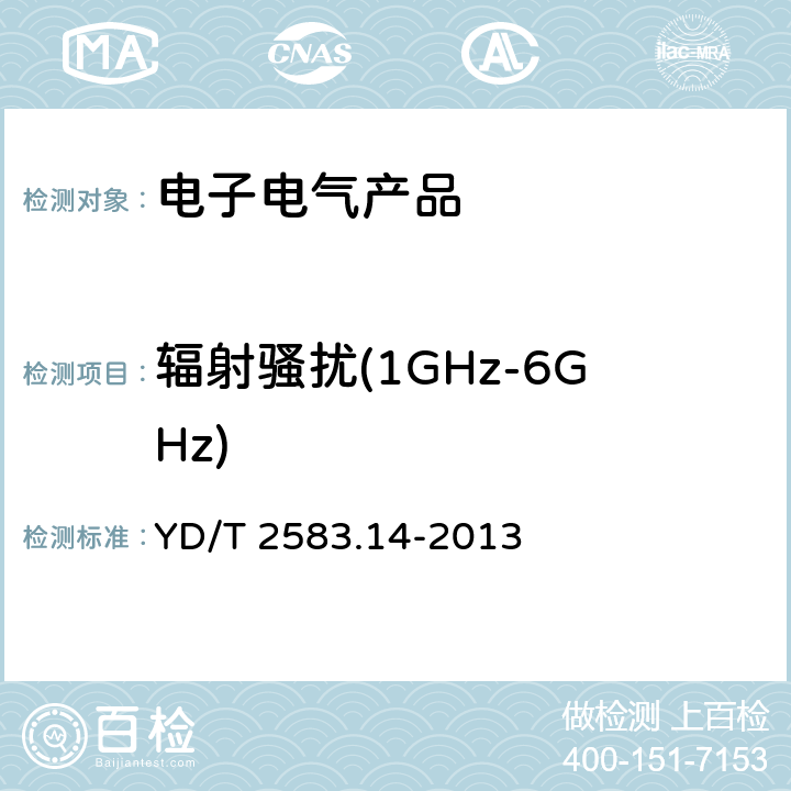 辐射骚扰(1GHz-6GHz) 蜂窝式移动通信设备电磁兼容性要求和测量方法第14部分：LTE用户设备及其辅助设备 YD/T 2583.14-2013 8.2