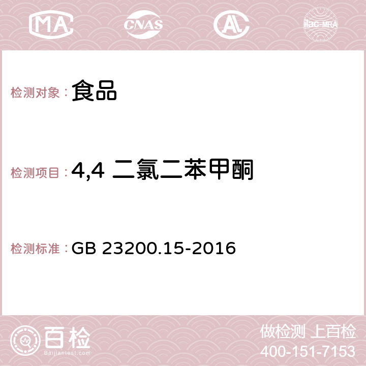 4,4 二氯二苯甲酮 食品安全国家标准食用菌中503种农药及相关化学品 残留量的测定气相色谱-质谱法 GB 23200.15-2016