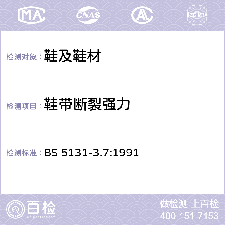 鞋带断裂强力 鞋类和鞋材的试验方法 第3部分：鞋帮、织物和缝线 - 第3.7节鞋带的断裂强度 BS 5131-3.7:1991