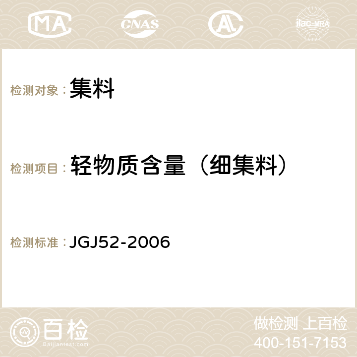 轻物质含量（细集料） 普通混凝土用砂、石质量及检验方法标准 JGJ52-2006 6.15