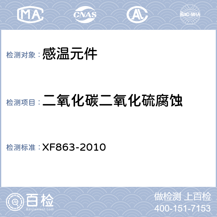 二氧化碳二氧化硫腐蚀 《消防用易熔合金元件通用要求》 XF863-2010 4.10