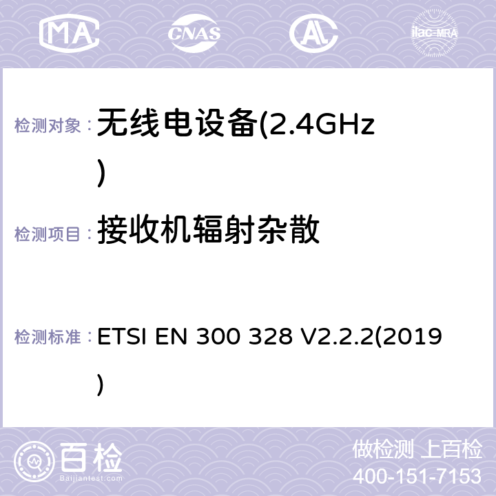 接收机辐射杂散 宽带传输系统;工作在2,4 GHz频段的数据传输设备 ETSI EN 300 328 V2.2.2(2019) 5.4.10.2.2
