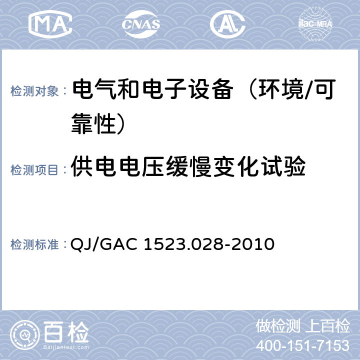 供电电压缓慢变化试验 电子电气零部件环境适应性及可靠性通用试验规范 QJ/GAC 1523.028-2010 5.2.5