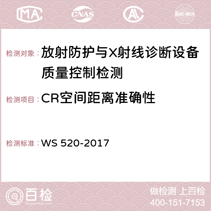 CR空间距离准确性 计算机X射线摄影（CR）质量控制检测规范 WS 520-2017 6.8