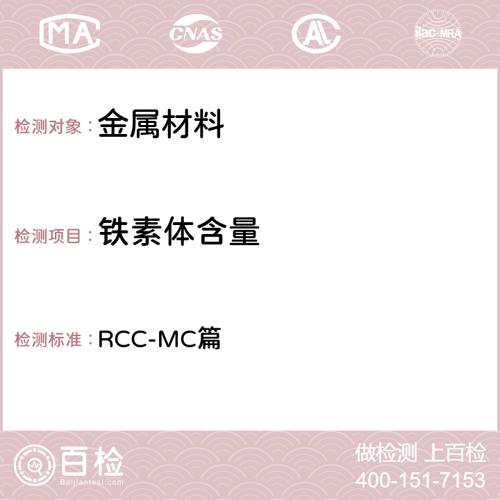 铁素体含量 《压水堆核岛机械设备设计和建造规则》 RCC-MC篇