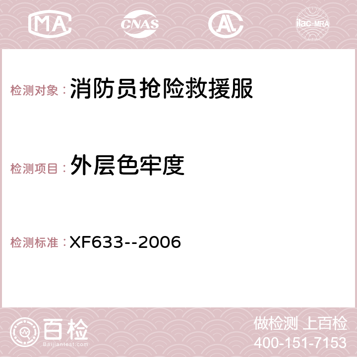 外层色牢度 《消防员抢险救援服装》 XF633--2006 6.1.1.7