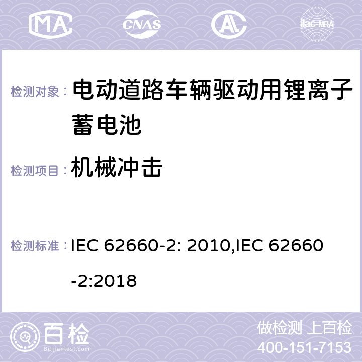 机械冲击 电动道路车辆驱动用锂离子蓄电池 第二部分：可靠性和滥用测试 IEC 62660-2: 2010,IEC 62660-2:2018 6.1.2