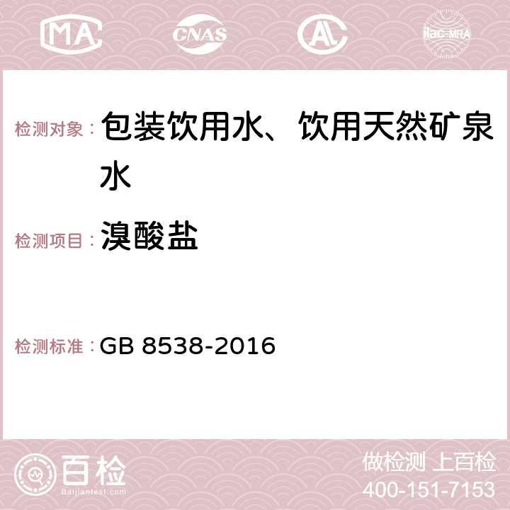 溴酸盐 《食品安全国家标准 饮用天然矿泉水检验方法》 GB 8538-2016 49.1