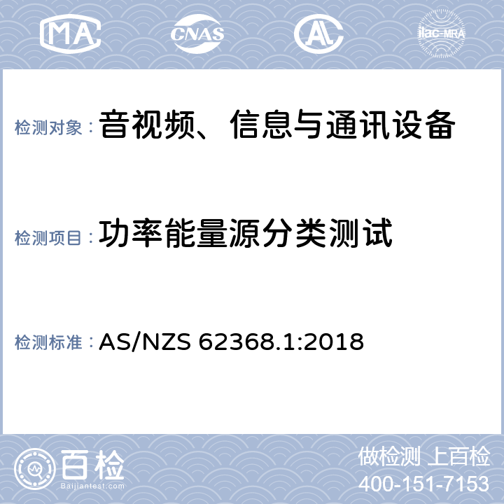功率能量源分类测试 AS/NZS 62368.1 音视频、信息与通讯设备1部分:安全 :2018 6.2.2