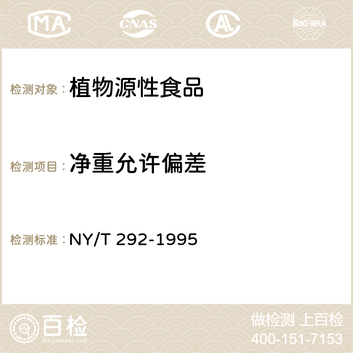 净重允许偏差 NY/T 292-1995 绿色食品 西番莲果汁饮料