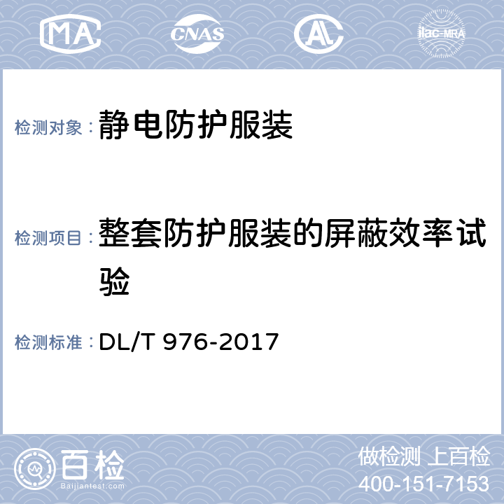 整套防护服装的屏蔽效率试验 带电作业工具、装置和设备预防性试验规程 DL/T 976-2017 7.1