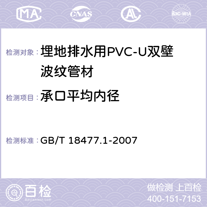 承口平均内径 埋地排水用(PVC-U)结构壁管道系统 第1部分：双壁波纹管材 GB/T 18477.1-2007 8.3.5