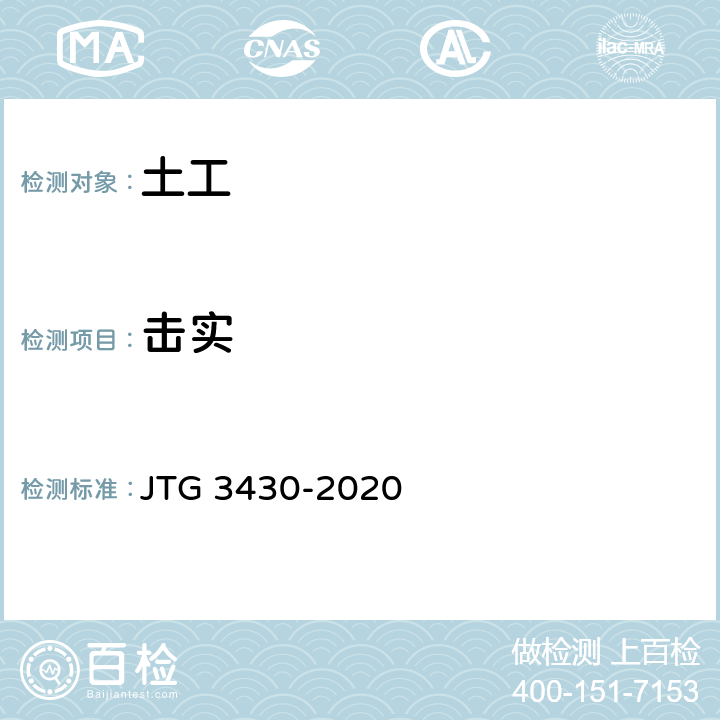 击实 《公路土工试验规程》 JTG 3430-2020 /T 0131-2019