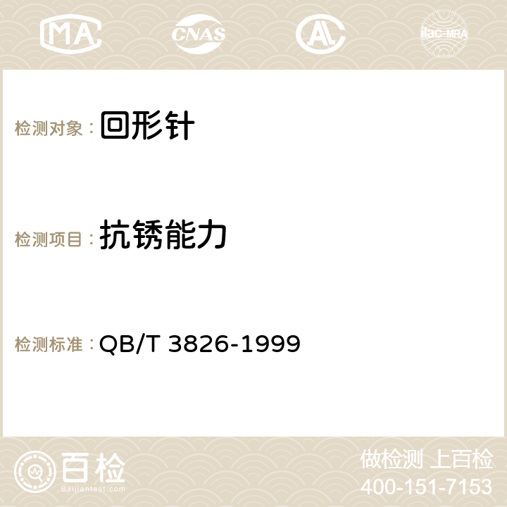 抗锈能力 轻工产品金属镀层和化学处理层的耐腐蚀试验方法 中性盐雾试验（NSS）法 QB/T 3826-1999