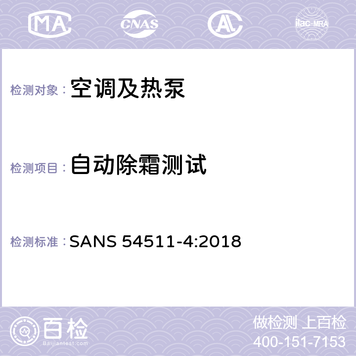 自动除霜测试 空间加热和制冷用带电驱动压缩机的空调,液体冷却包和热泵第四部分：运行要求、标记和说明 SANS 54511-4:2018 Cl.4.7