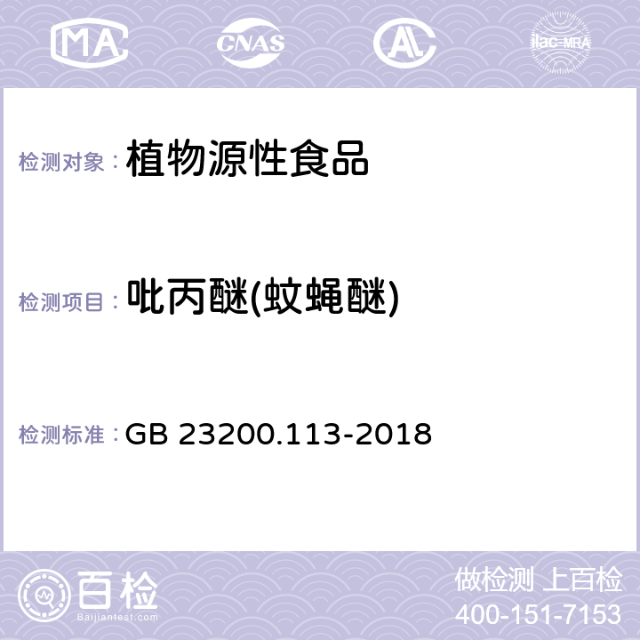 吡丙醚(蚊蝇醚) 食品安全国家标准 植物源性食品中208种农药及其代谢物残留量的测定 气相色谱-质谱联用法 GB 23200.113-2018