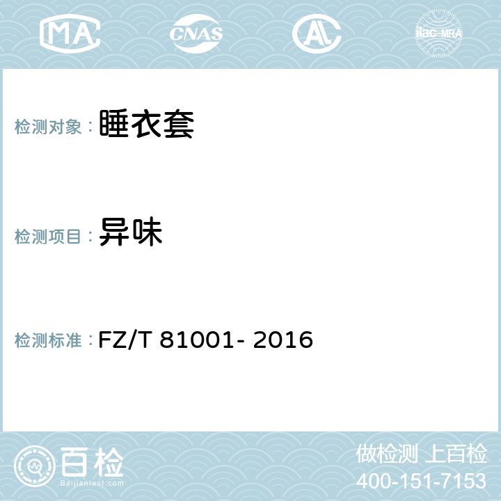异味 FZ/T 81001-2016 睡衣套