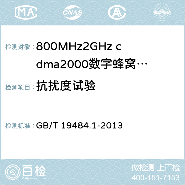 抗扰度试验 800 MHz/2 GHz cdma2000数字蜂窝移动通信系统的电磁兼容性要求和测量方法 第1部分：用户设备及其辅助设备 GB/T 19484.1-2013 9