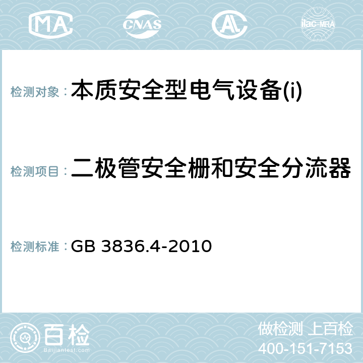 二极管安全栅和安全分流器 GB 3836.4-2010 爆炸性环境 第4部分:由本质安全型“i”保护的设备