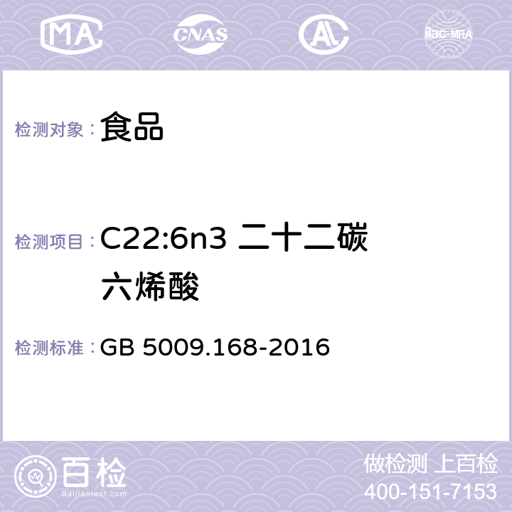 C22:6n3 二十二碳六烯酸 食品安全国家标准 食品中脂肪酸的测定 GB 5009.168-2016