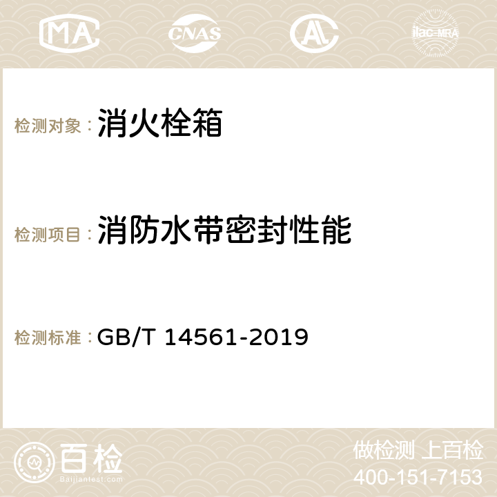 消防水带密封性能 消火栓箱 GB/T 14561-2019 5.9.3.3