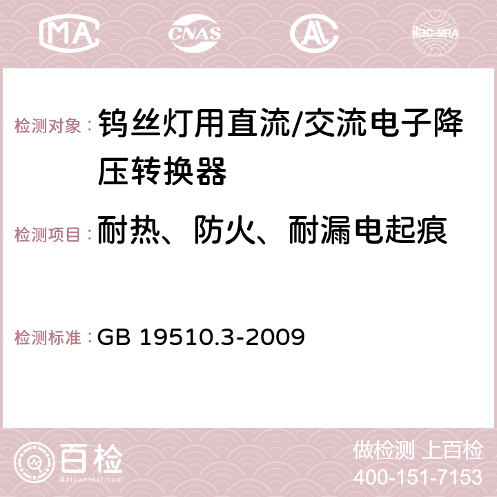 耐热、防火、耐漏电起痕 灯的控制装置第3部分:钨丝灯用直流/交流电子降压转换器的特殊要求 GB 19510.3-2009 20