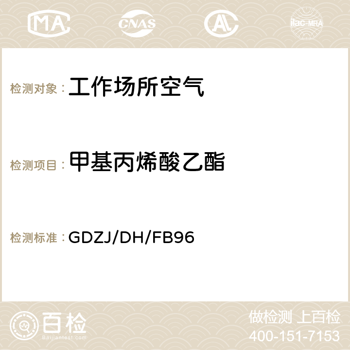 甲基丙烯酸乙酯 工作场所空气中甲基丙烯酸乙酯和甲基丙烯酸丙酯的测定 溶剂解吸-气相色谱法 GDZJ/DH/FB96