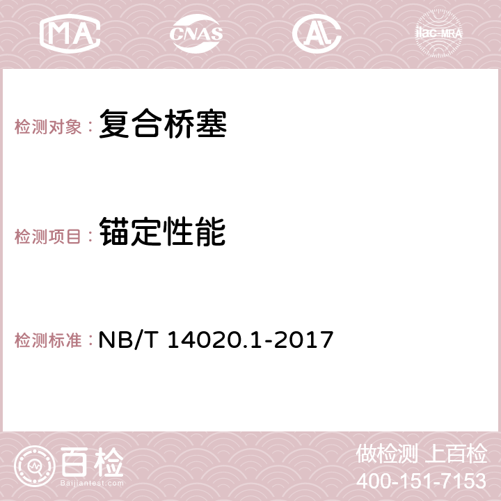 锚定性能 页岩气 工具设备 第1部分 ：复合桥塞 NB/T 14020.1-2017 6.2.3