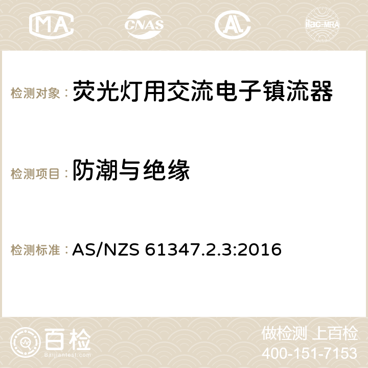 防潮与绝缘 灯的控制装置 第3部分：荧光灯用交流电子镇流器特殊要求 AS/NZS 61347.2.3:2016 11