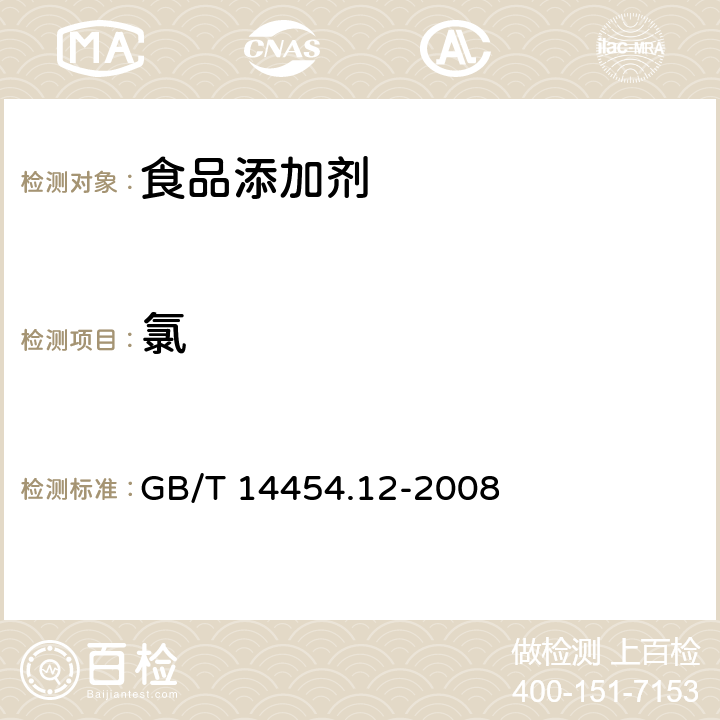 氯 香料 微量氯测定法 GB/T 14454.12-2008