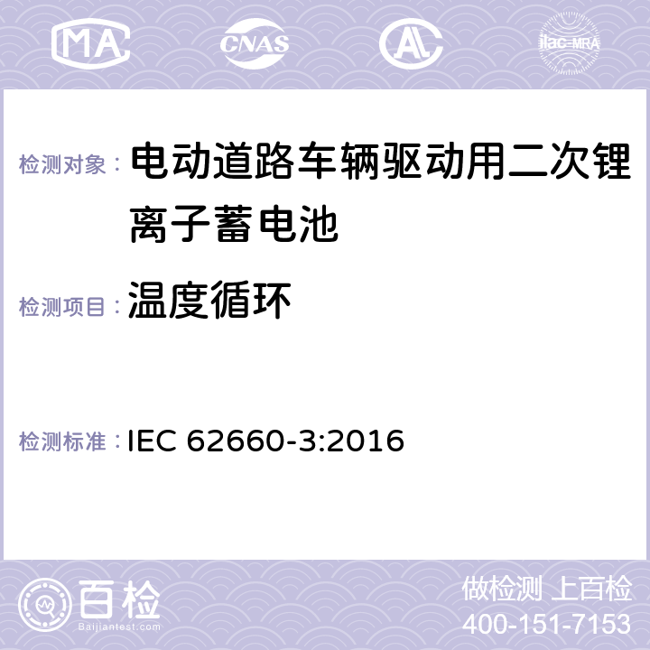温度循环 电动道路车辆驱动用二次锂离子蓄电池 第三部分：安全性要求 IEC 62660-3:2016 6.3.2