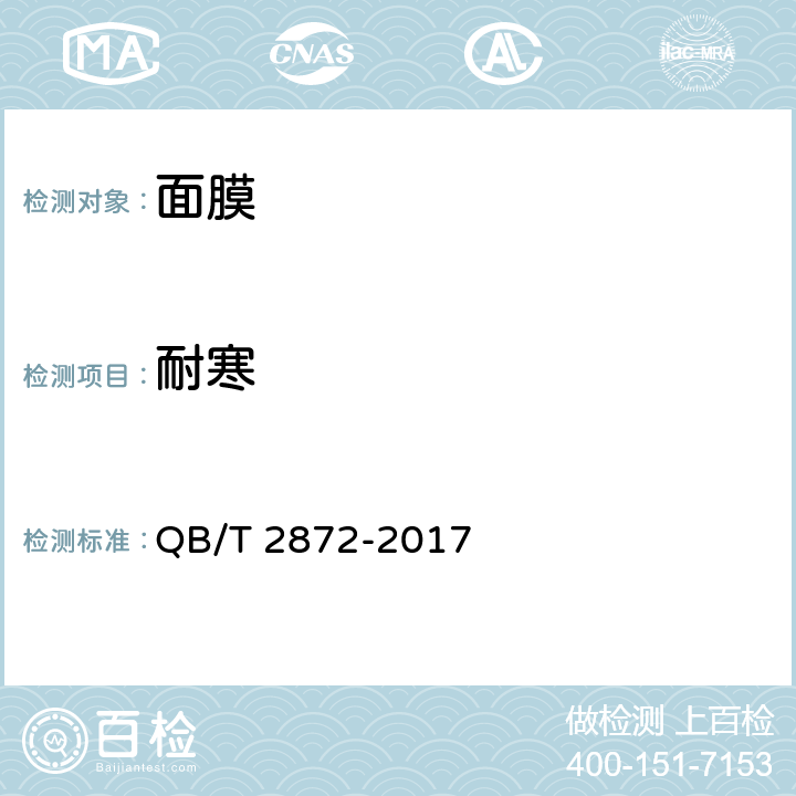 耐寒 面膜 QB/T 2872-2017 （6.2.3）