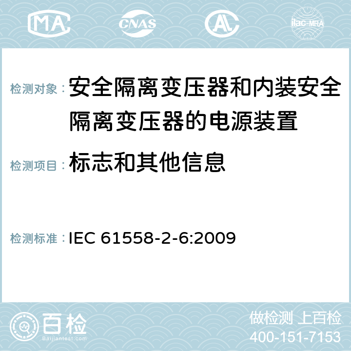 标志和其他信息 电源电压为1 100V及以下的变压器、电抗器、电源装置和类似产品的安全 第2-6部分：安全隔离变压器和内装安全隔离变压器的电源装置的特殊要求和试验 IEC 61558-2-6:2009 8