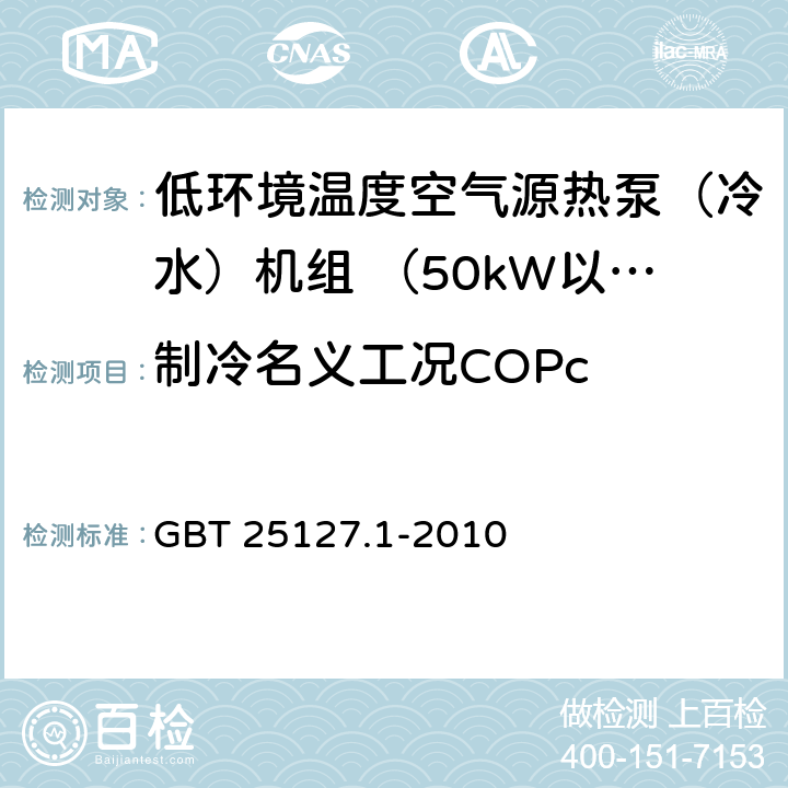 制冷名义工况COPc GB/T 25127.1-2010 低环境温度空气源热泵(冷水)机组 第1部分:工业或商业用及类似用途的热泵(冷水)机组