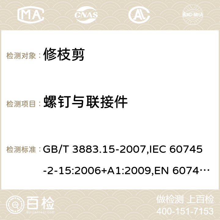 螺钉与联接件 手持式电动工具的安全 第二部分：修枝剪的专用要求 GB/T 3883.15-2007,IEC 60745-2-15:2006+A1:2009,EN 60745-2-15:2009+A1:2010 27