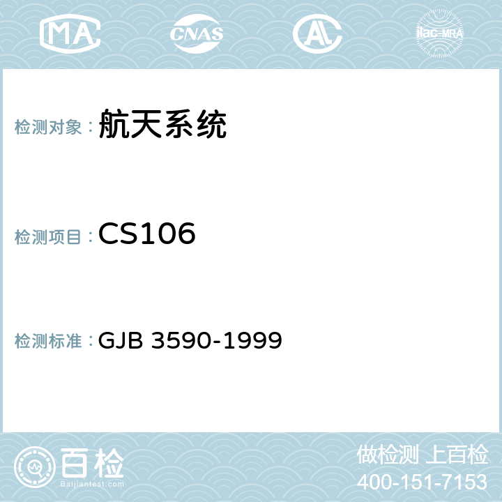 CS106 GJB 3590-1999 航天系统电磁兼容性要求  5.3.3.5