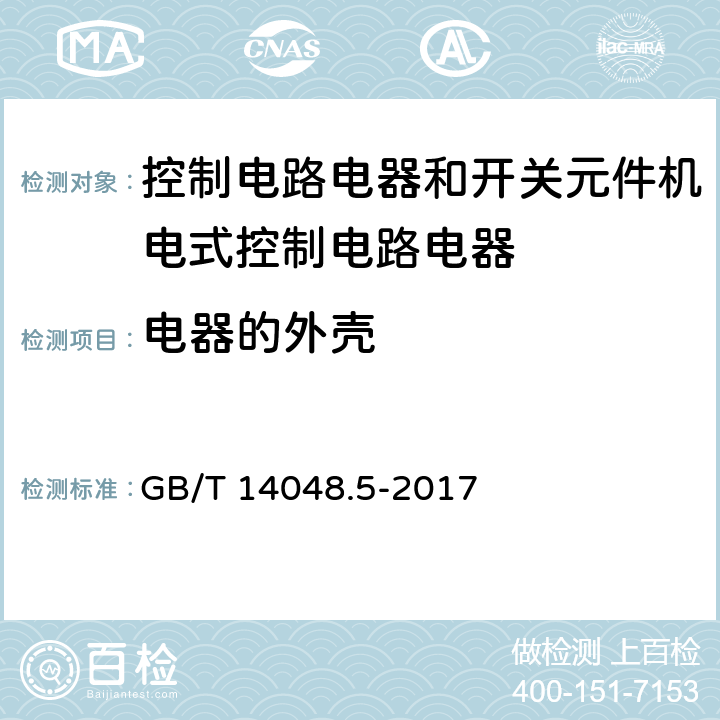 电器的外壳 低压开关设备和控制设备第5-1部分:控制电路电器和开关元件机电式控制电路电器 GB/T 14048.5-2017 8.2.3