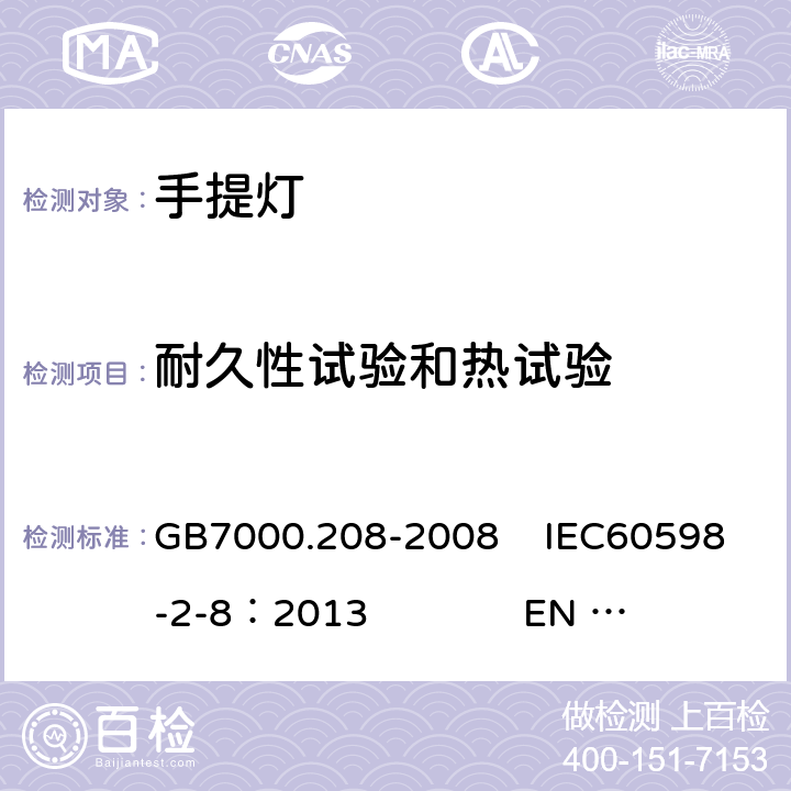 耐久性试验和热试验 灯具 第2-8部分:特殊要求 手提灯 GB7000.208-2008 IEC60598-2-8：2013 EN 60598-2-8：2013 12