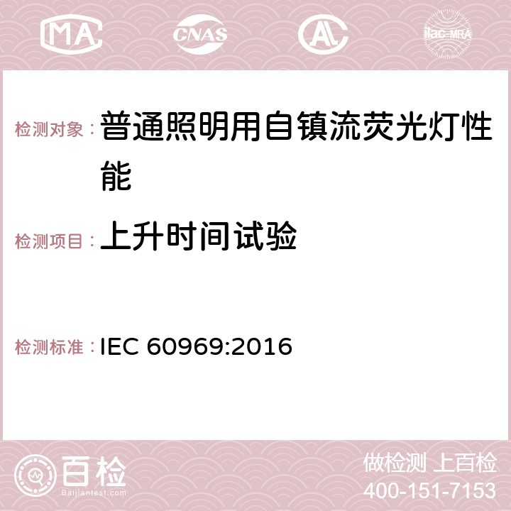 上升时间试验 普通照明用自镇流荧光灯性能要求 IEC 60969:2016 附录C