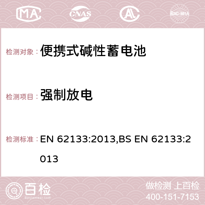 强制放电 含碱性或其他非酸性电解液的蓄电池和蓄电池组：便携式密封蓄电池和蓄电池组的安全性要求 EN 62133:2013,BS EN 62133:2013 8.3.7