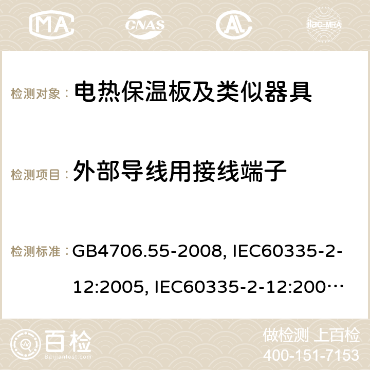 外部导线用接线端子 家用和类似用途电器的安全 电热保温板及类似器具的特殊要求 GB4706.55-2008, IEC60335-2-12:2005, IEC60335-2-12:2002+A1:2008 (Ed 5.1), EN60335-2-12:2003+A1:2008 第26章