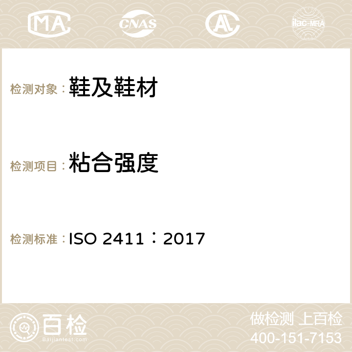 粘合强度 橡胶或塑料涂层织物.涂层粘合力的测定 ISO 2411：2017